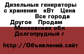 Дизельные генераторы с хранения 30кВт › Цена ­ 185 000 - Все города Другое » Продам   . Московская обл.,Долгопрудный г.